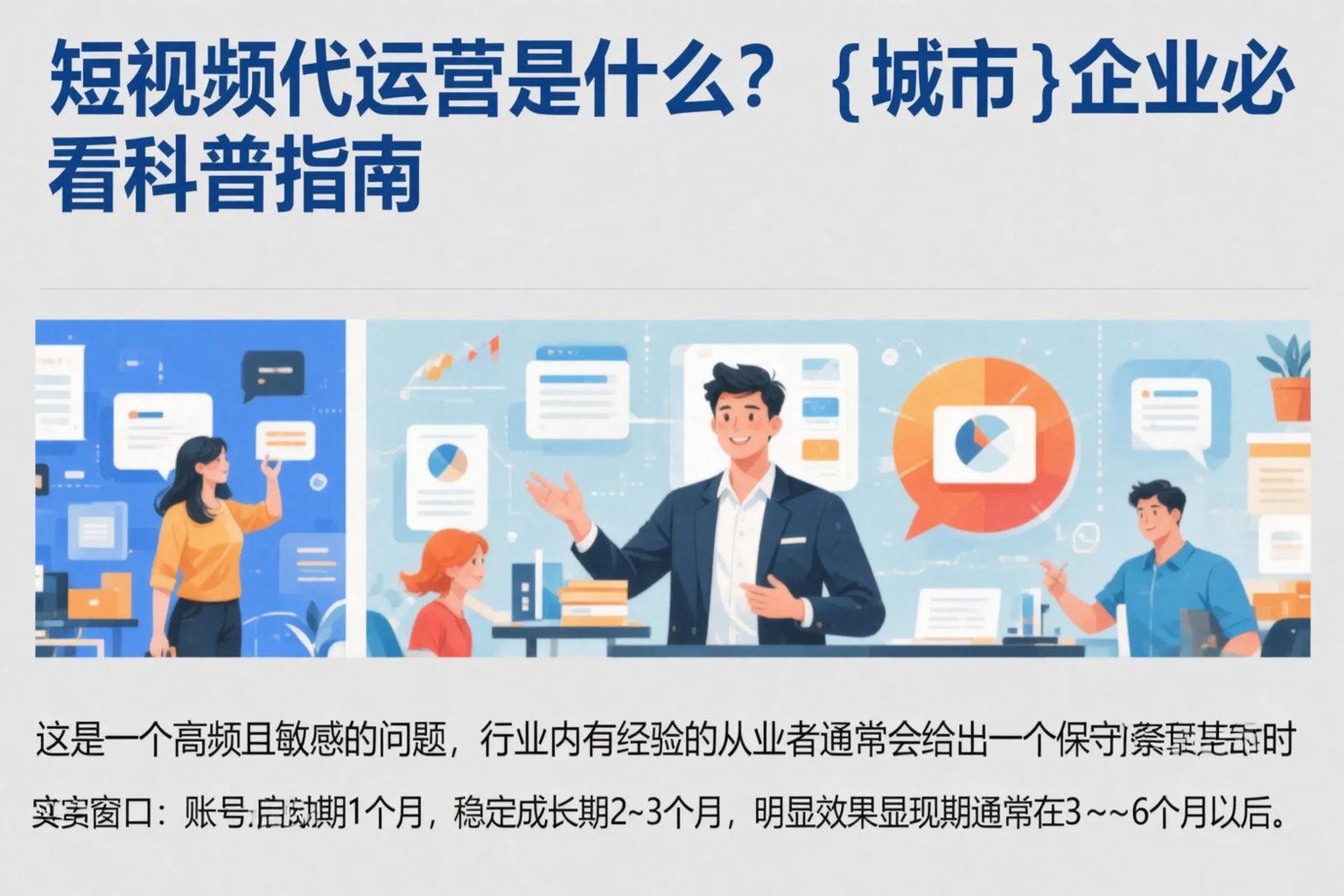 短视频代运营是什么?神农架企业必看科普指南