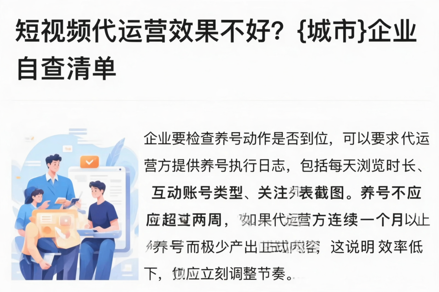 短视频代运营效果不好？神农架企业自查清单