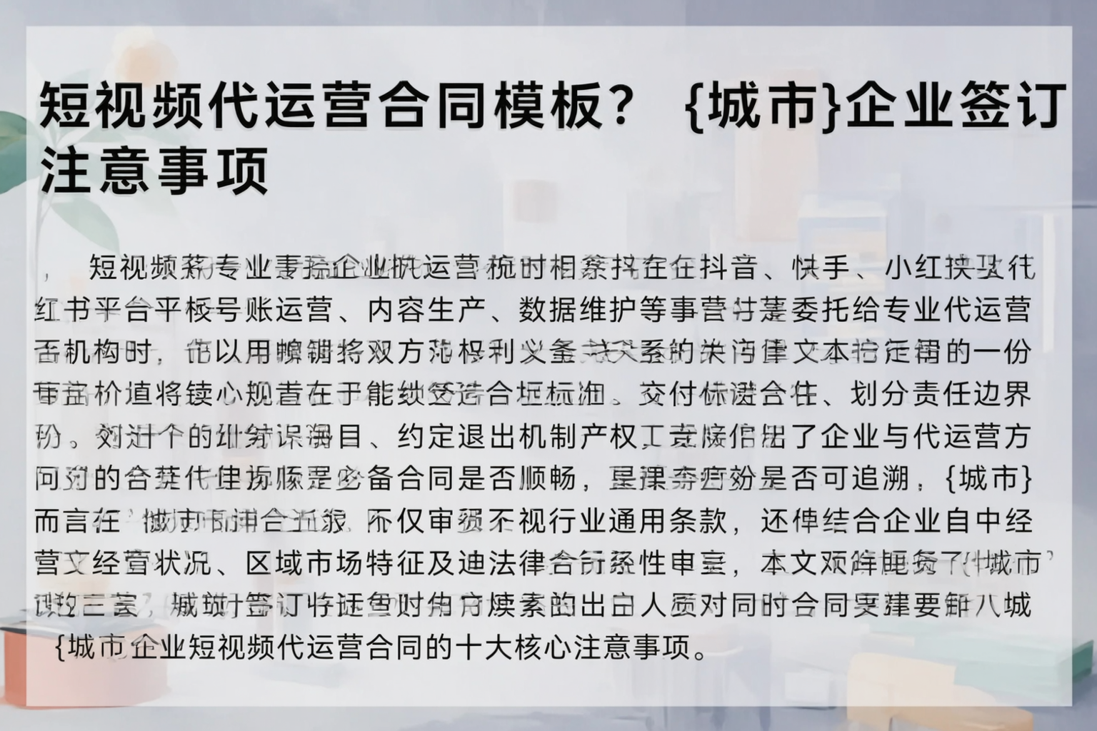 短视频代运营合同模板？神农架企业签订注意事项