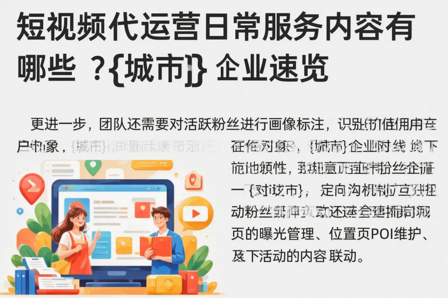 短视频代运营日常服务内容有哪些?神农架企业速览