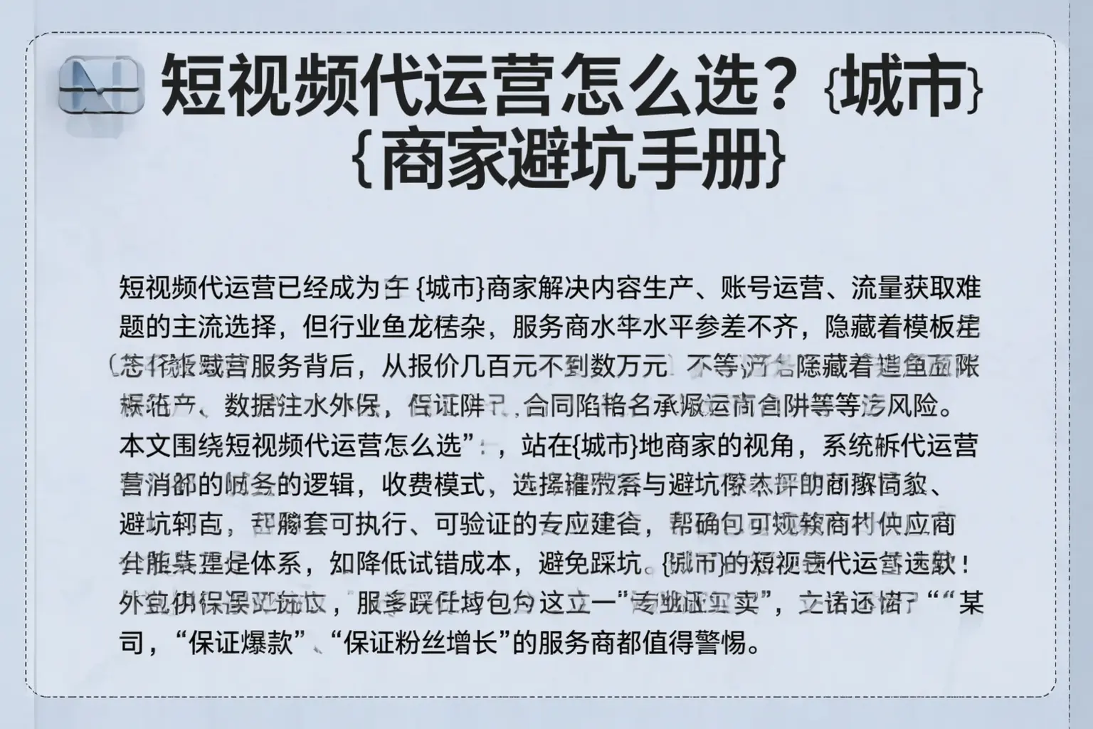 短视频代运营怎么选？神农架商家避坑手册