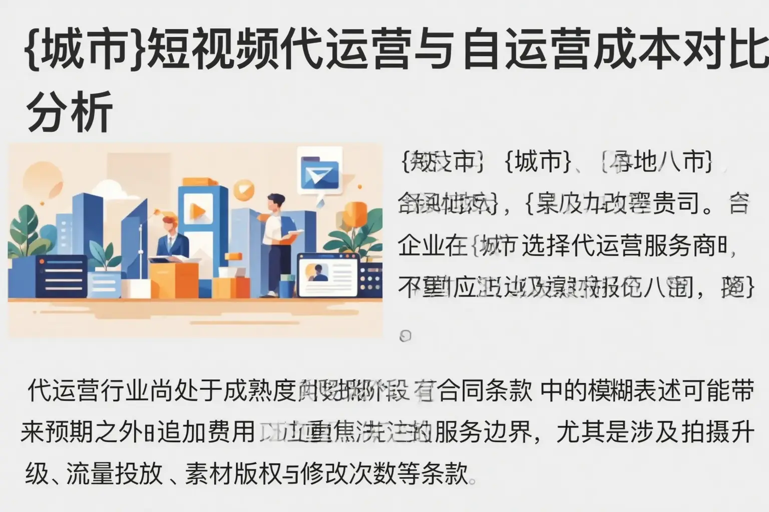 神农架短视频代运营与自运营成本对比分析