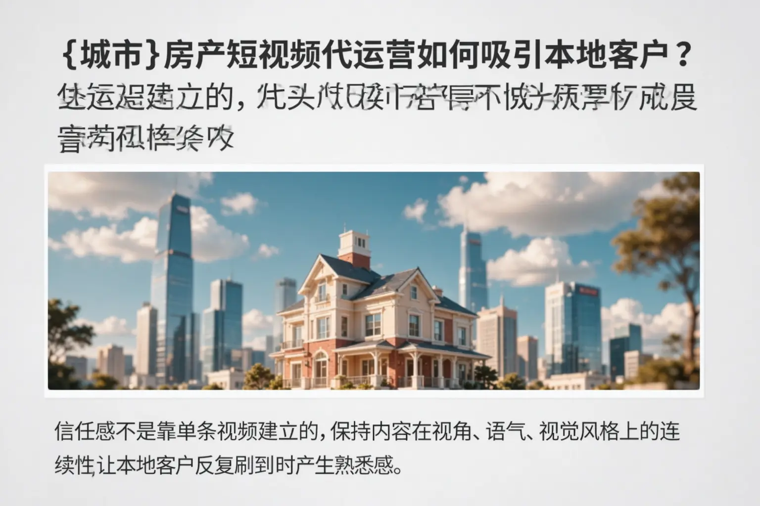神农架房产短视频代运营如何吸引本地客户？