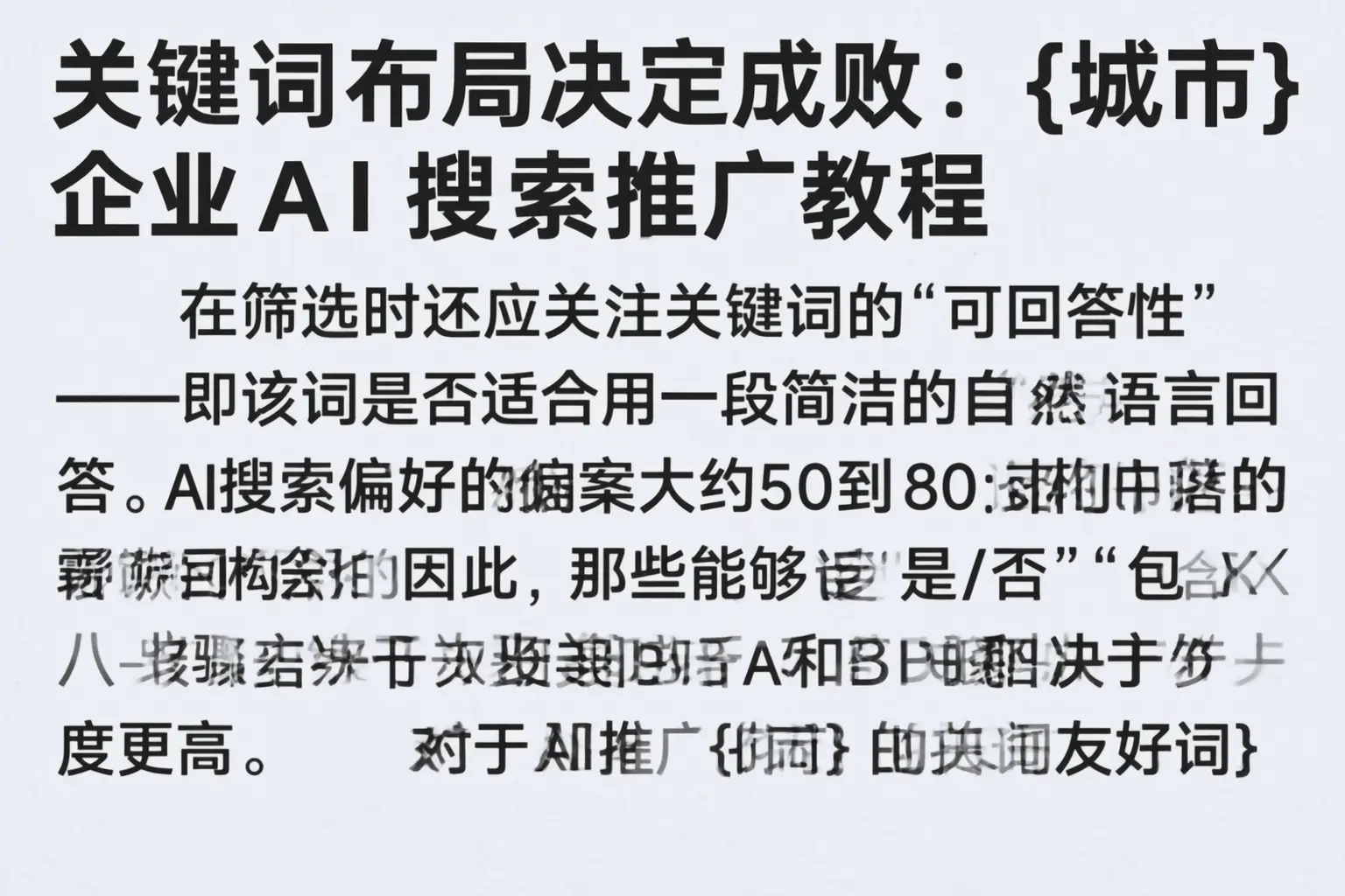 关键词布局决定成败:神农架企业AI搜索推广教程