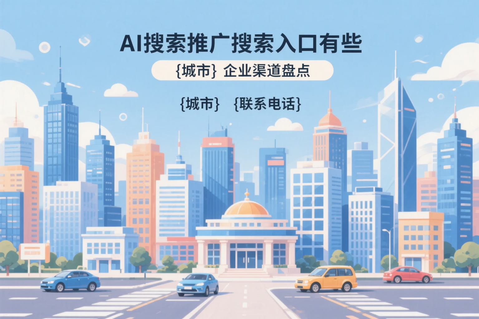 AI搜索推广的搜索入口有哪些？神农架企业渠道盘点