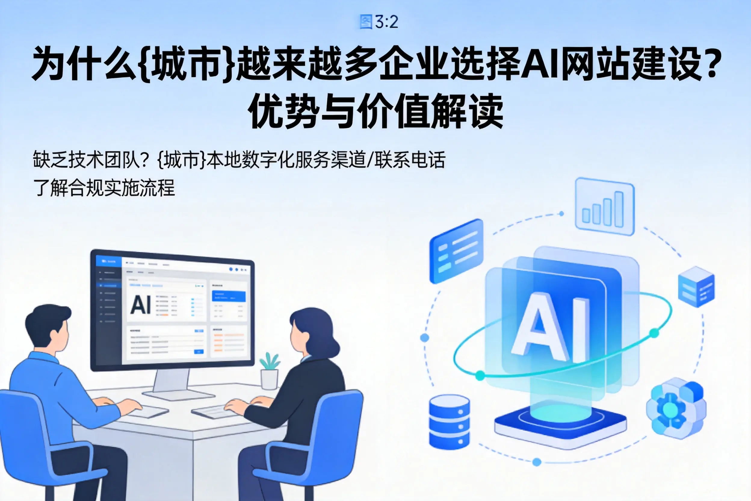 为什么神农架越来越多企业选择AI网站建设？优势与价值解读