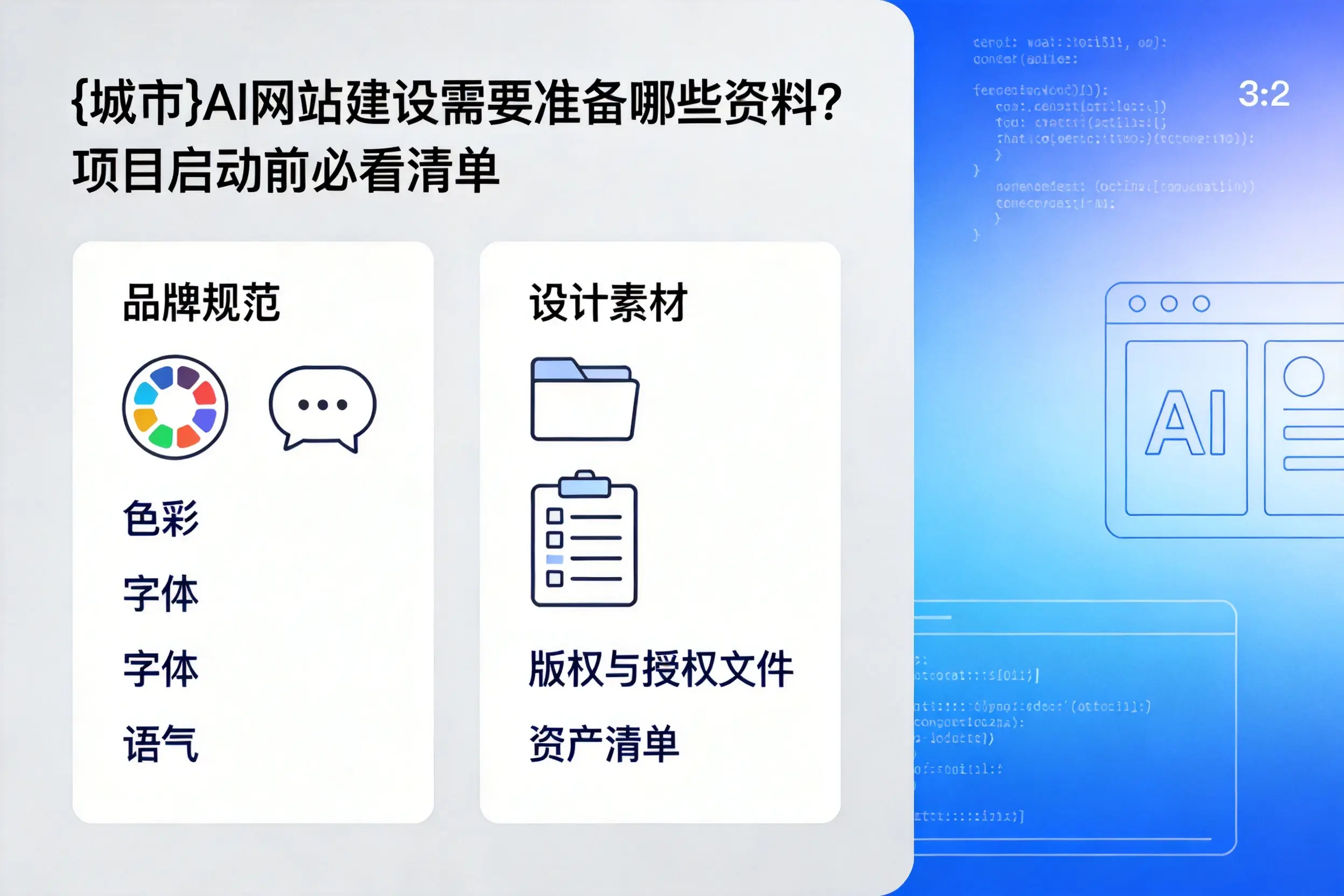 神农架AI网站建设需要准备哪些资料?项目启动前必看清单