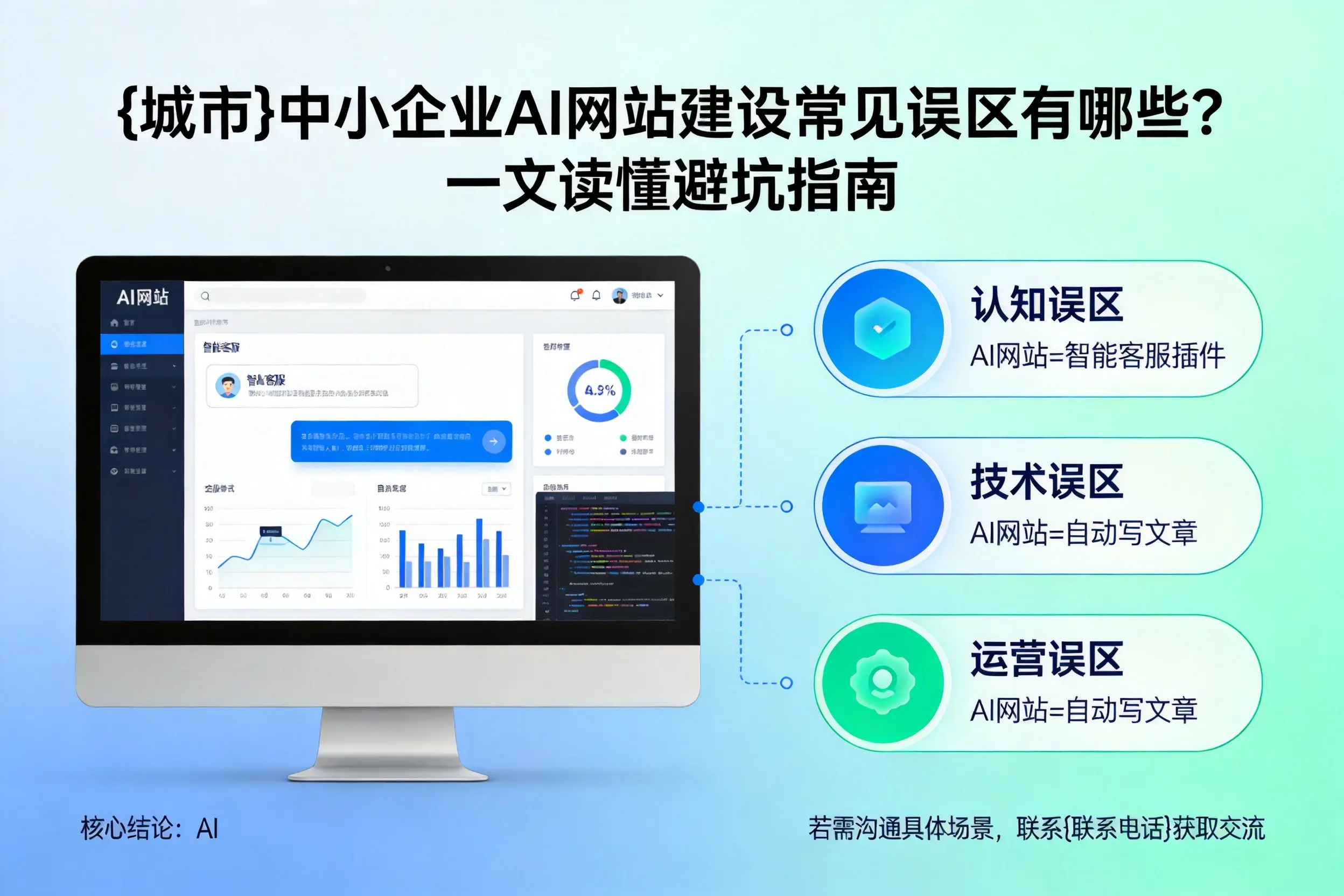 神农架中小企业AI网站建设常见误区有哪些？一文读懂避坑指南
