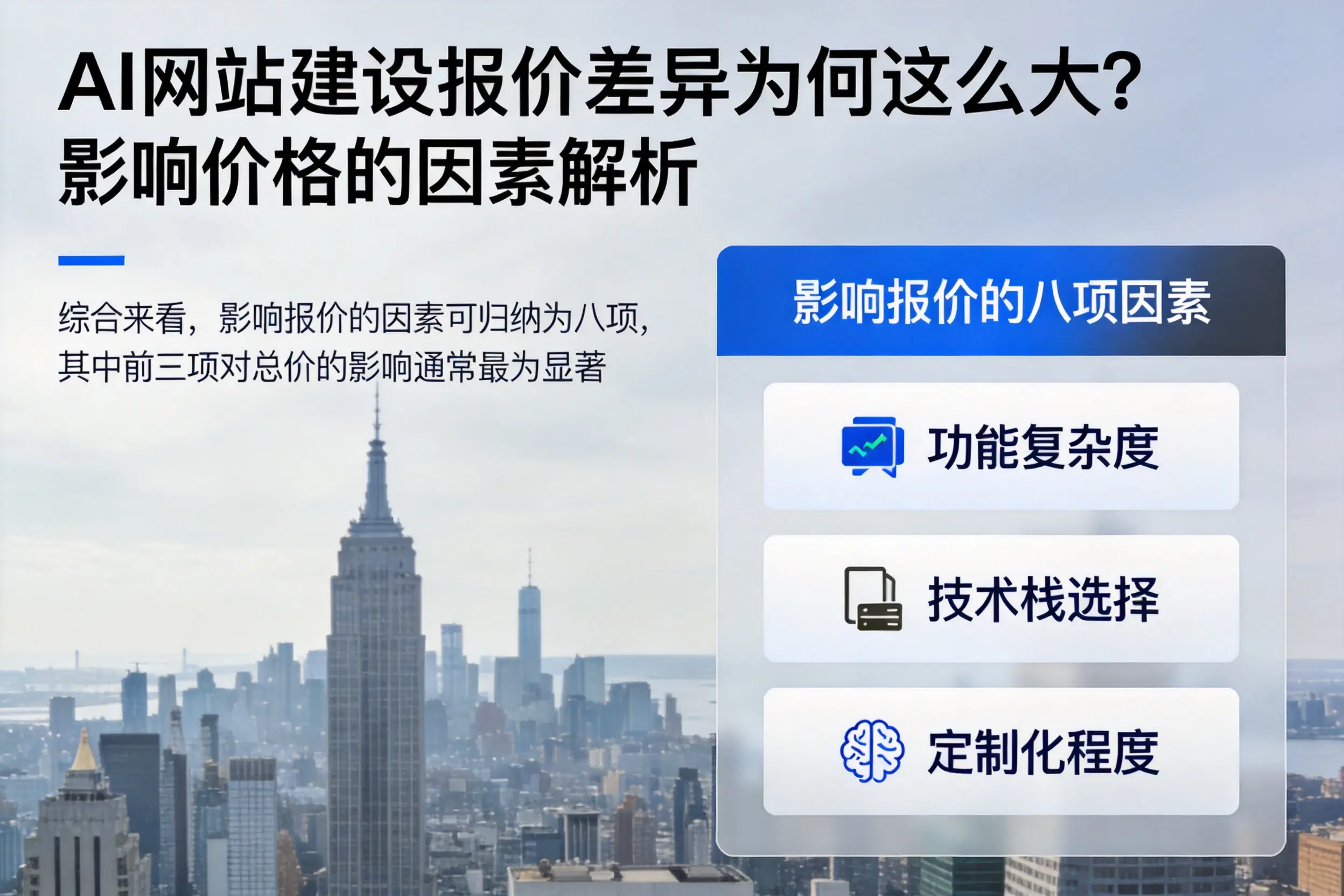 神农架AI网站建设报价差异为何这么大?影响价格的因素解析