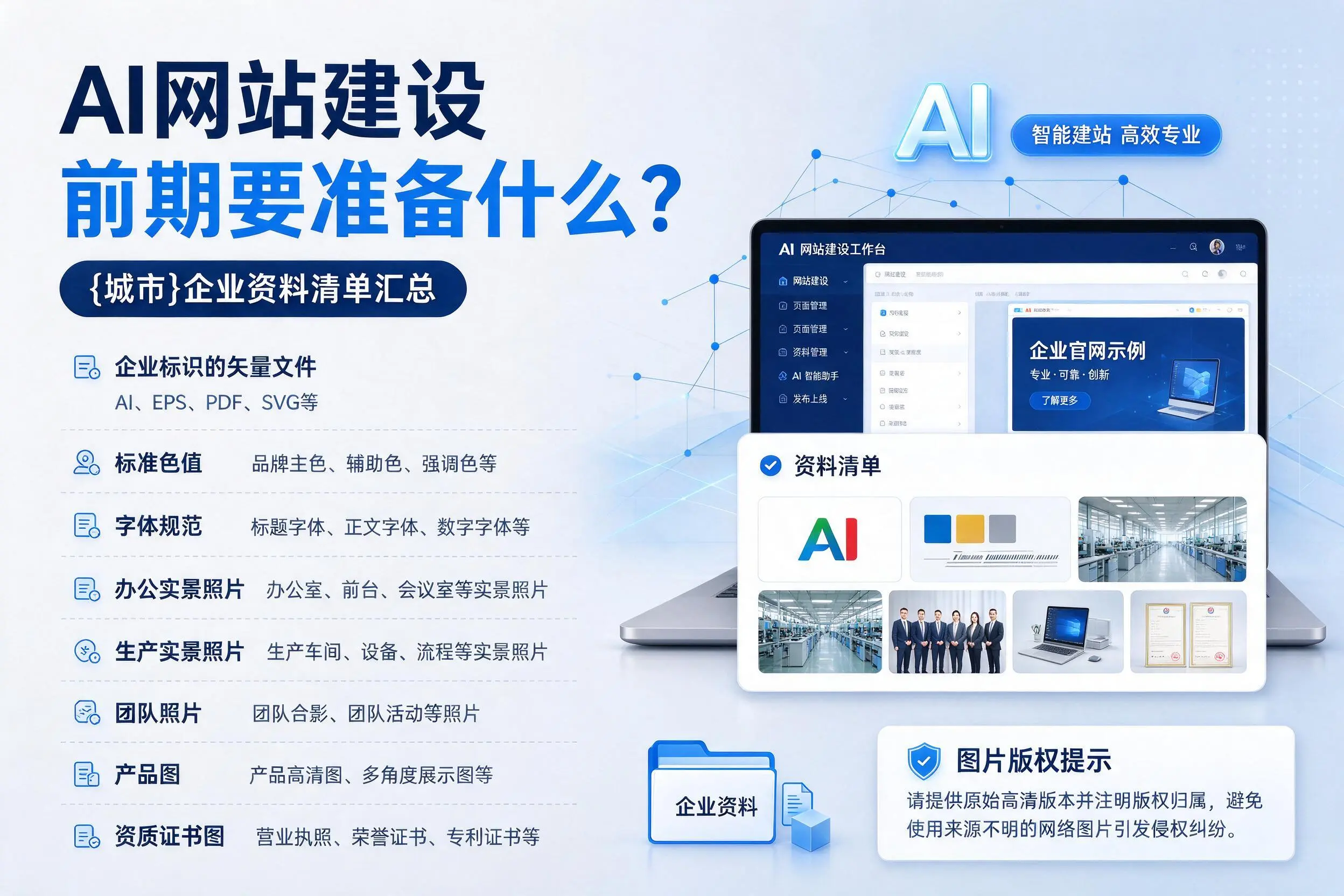 AI网站建设前期要准备什么？神农架企业资料清单汇总